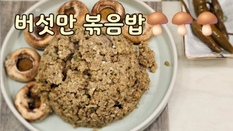  버섯만 볶음밥ccc
