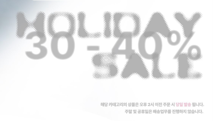  허그유어스킨 HOLIDAY 30-40% SALE 정보