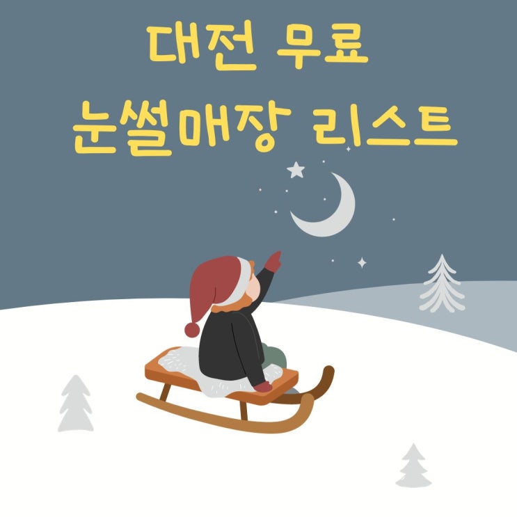 대전 무료 눈썰매장 리스트(동구,유성구,서구)