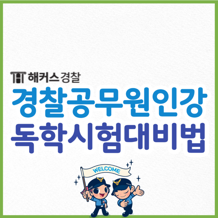  24년 경찰공무원인강 추천! 경찰공무원시험 독학으로 6개월 단기 합격생의 공부방법은?