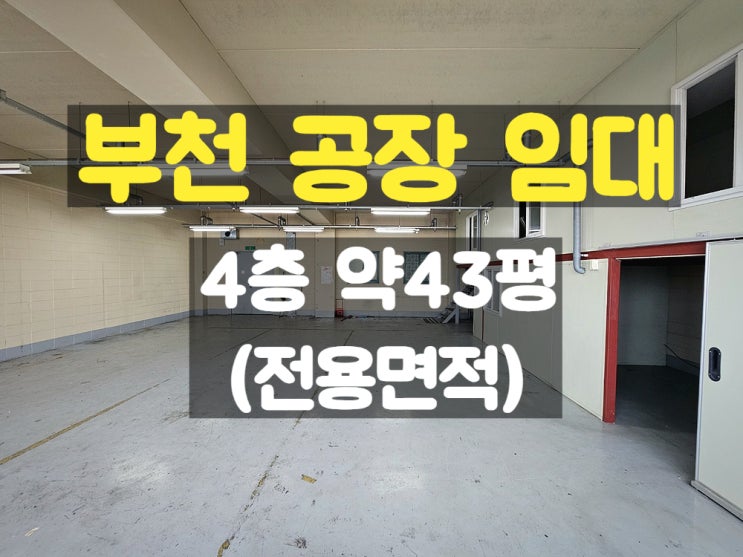 부천공장임대 저렴하게 사용하기 좋은 소형 4층 임대공장 부천공장임대 저렴하게 사용하기 좋은 소형 4층 임대공장