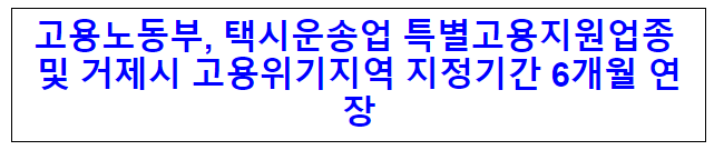 고용노동부, 택시운송업 특별고용지원업종 및 거제시 고용위기지역 지정기간 6개월 연장