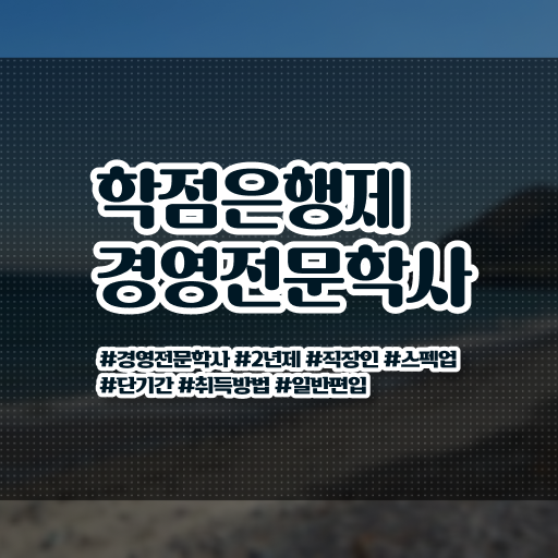  학점은행제 경영학 독학사 필수 정보 쏙쏙 .