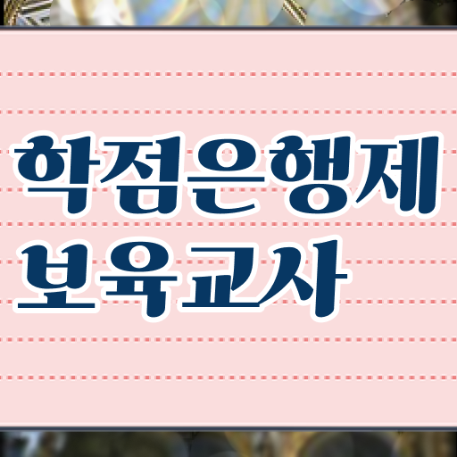  학점은행제 , 보육교사 2급 기간 . 이렇게 하면 갖출 수 있어요 ~