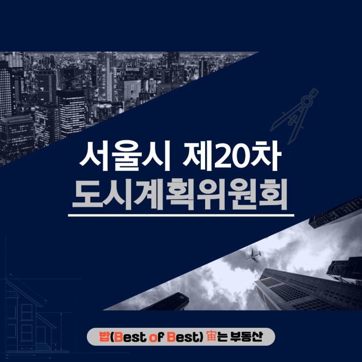 서울시 제20차 도시계획위원회 개최결과