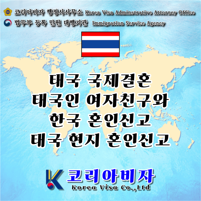 태국 국제결혼 여자친구와 한국 태국 혼인신고 C3비자 K-ETA 허가 결혼비자 F6 준비 태국 국제결혼 여자친구와 한국 태국 혼인신고 C3비자 K-ETA 허가 결혼비자 F6 준비
