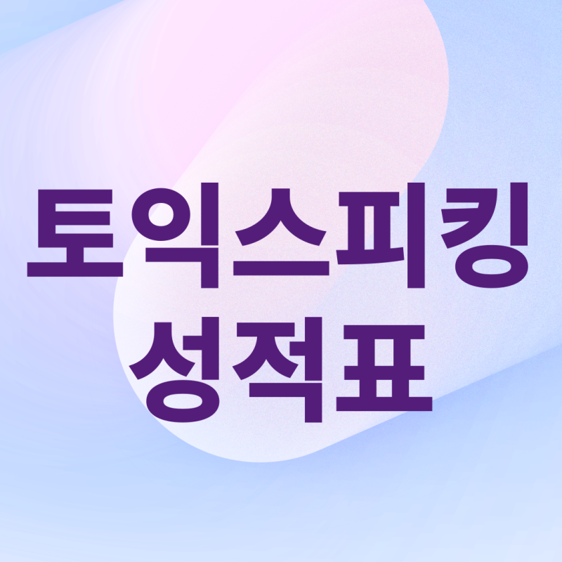토익스피킹 성적표 출력 (+ 토익스피킹 발급기관)