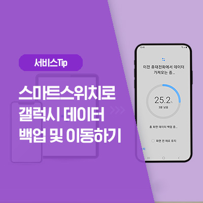  [삼성 스마트 스위치 방법] 스마트 스위치로 갤럭시 데이터 옮기기 (데이터 이동, 백업, 복원)