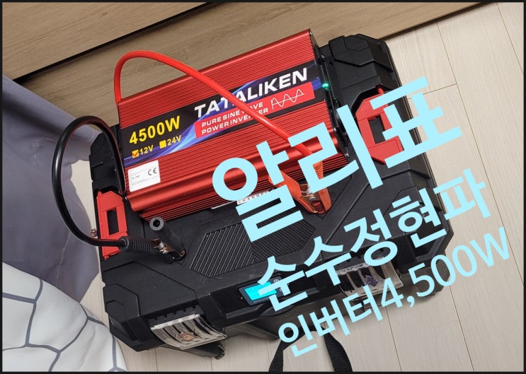  알리표 순수 정현파 인버터 테스트!(with 자작 파워뱅크)