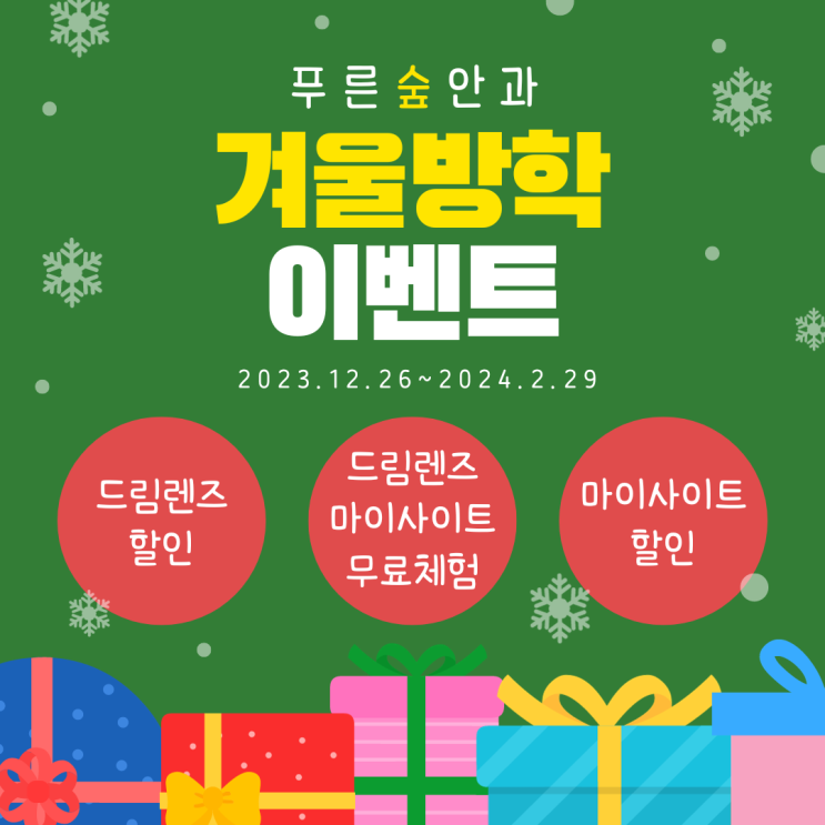  겨울방학 이벤트