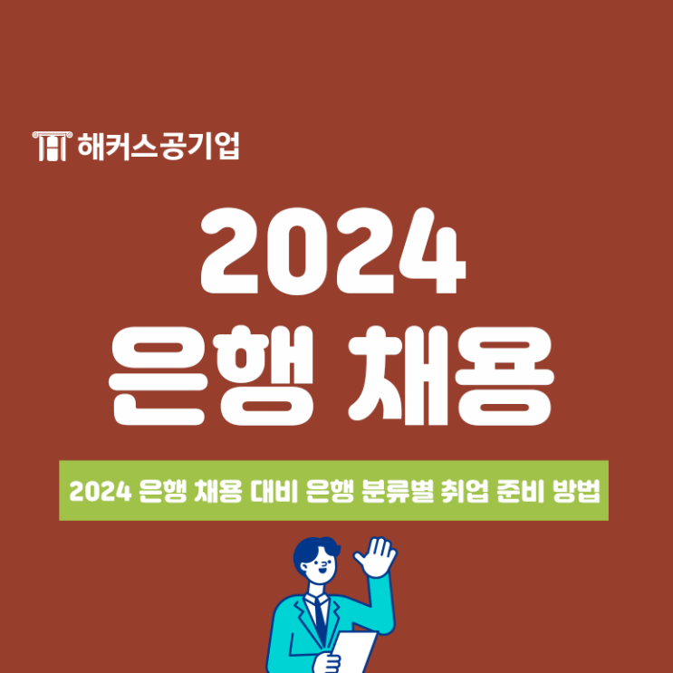 2024 은행 채용, 시중은행/2금융권 등 은행 분류 및 취업 준비 방법