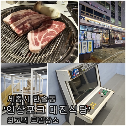  "세종 한솔동의 모임 최적지, 인삼포크 대진식당 세종본점에서의 완벽한 만찬"