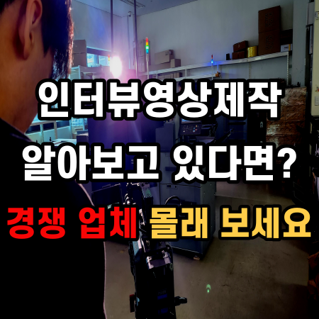 인터뷰영상제작 연말 연초 행사 기념 그냥 이거만 보세요 긴급 24시