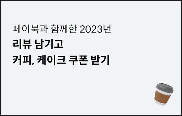 페이북 설문조사이벤트(랜덤 머니 최대~2,023P)즉당 페이북 설문조사이벤트(랜덤 머니 최대~2,023P)즉당