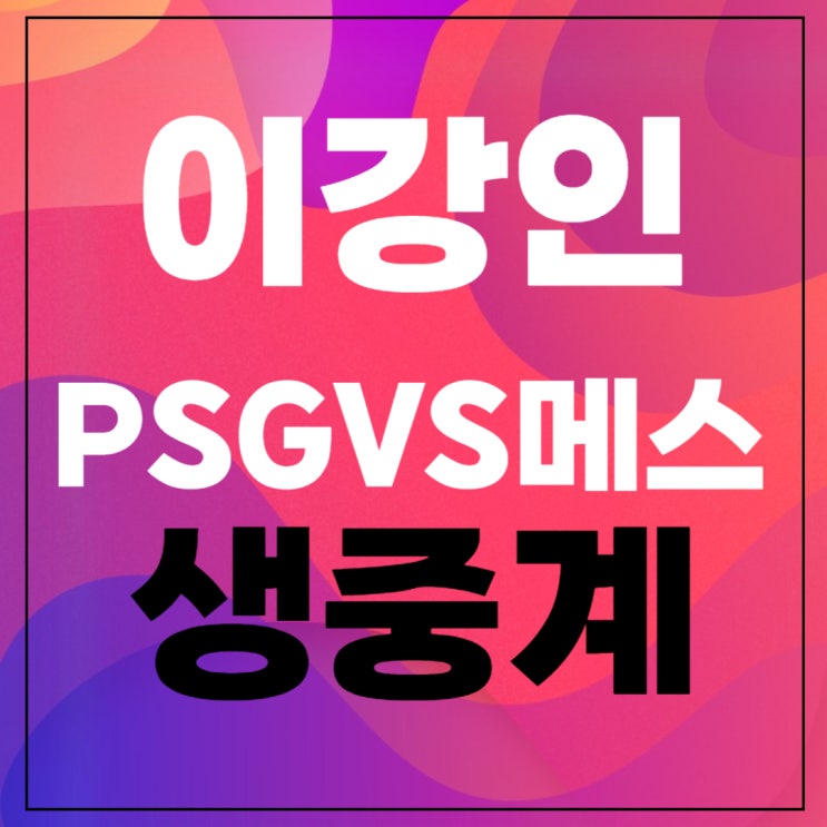 PSG <b>메스</b> 중계 <b>이강인</b> 평점 2023년 12월 21일 파리 생제르맹 FC... 