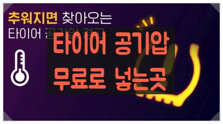  자동차 타이어 공기압 바람 넣는 곳 (보험 가능 여부,  TPMS 느낌표 경고등, 리페어 키트로 공기압 주입하는 방법)