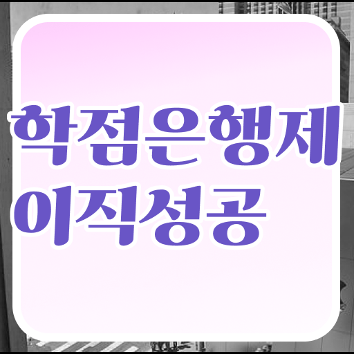  학점은행제 전문학사 학사편입 확인하고 가세요 ~