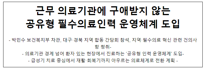 근무 의료기관에 구애받지 않는 공유형 필수의료인력 운영체계 도입 근무 의료기관에 구애받지 않는 공유형 필수의료인력 운영체계 도입