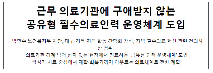 근무 의료기관에 구애받지 않는 공유형 필수의료인력 운영체계 도입