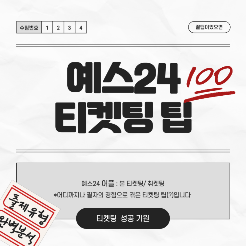 공연덕후가 보고 싶은 공연 가 보러다니는 방법 : 예스24 모바일 티켓팅 꿀팁