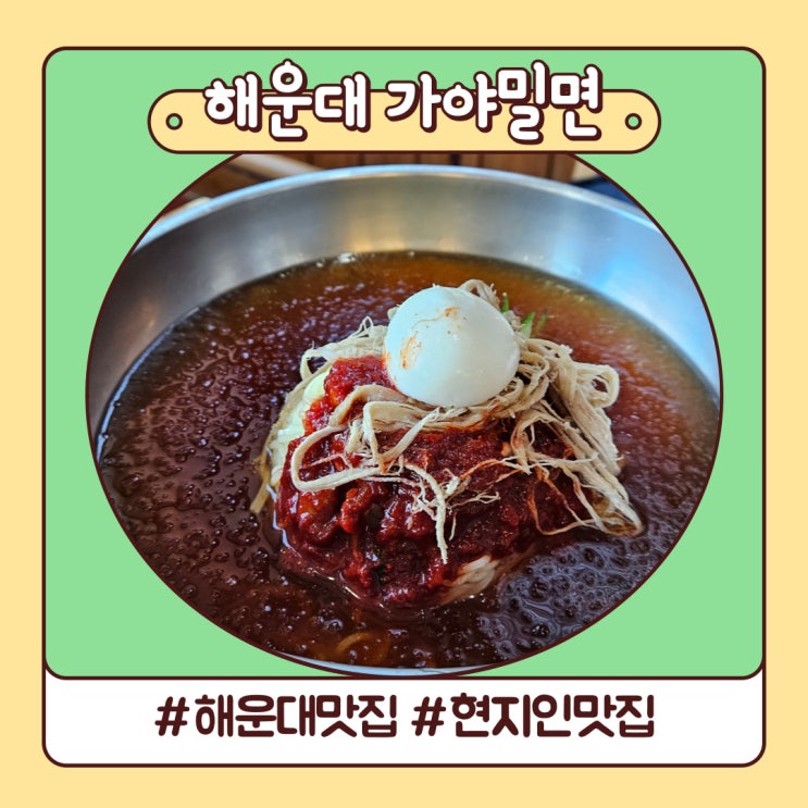 해운대 가야밀면 양념에 반해버린 부산 현지인 맛집 해운대 가야밀면 양념에 반해버린 부산 현지인 맛집