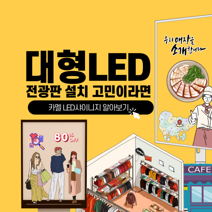 카멜LED전광판 : 효율적인 오프라인 매장 홍보수단으로 활용해 보세요.