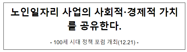 노인일자리 사업의 사회적·경제적 가치를 공유한다. 노인일자리 사업의 사회적·경제적 가치를 공유한다.