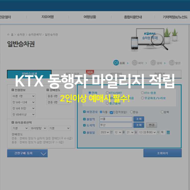KTX 동행자 마일리지 적립 필수! (2인이상 예매시) KTX 동행자 마일리지 적립 필수! (2인이상 예매시)