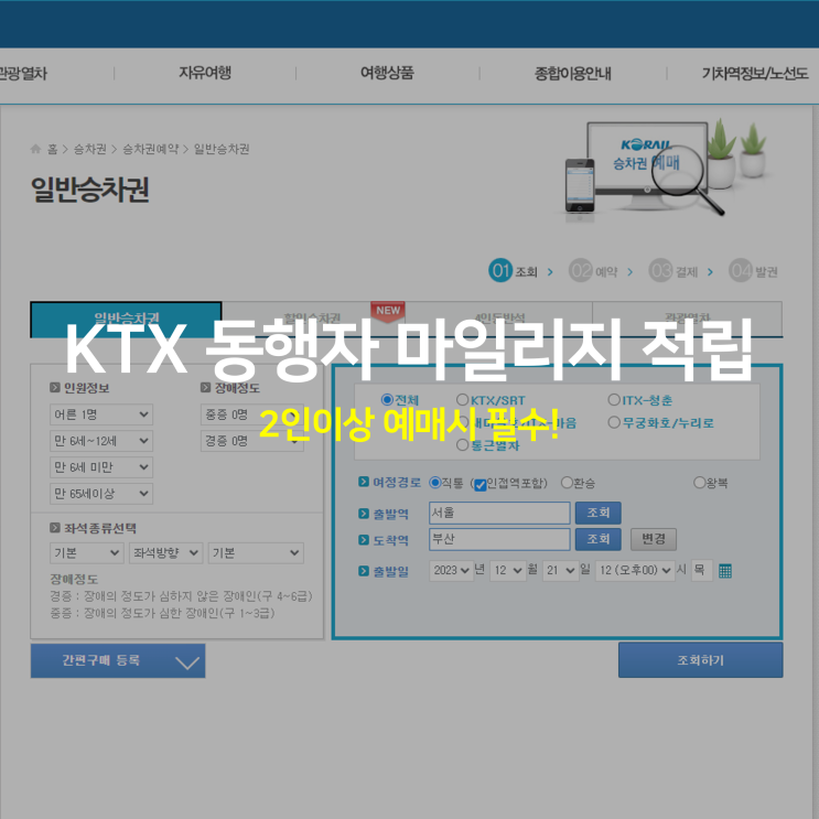 KTX 동행자 마일리지 적립 필수! (2인이상 예매시)