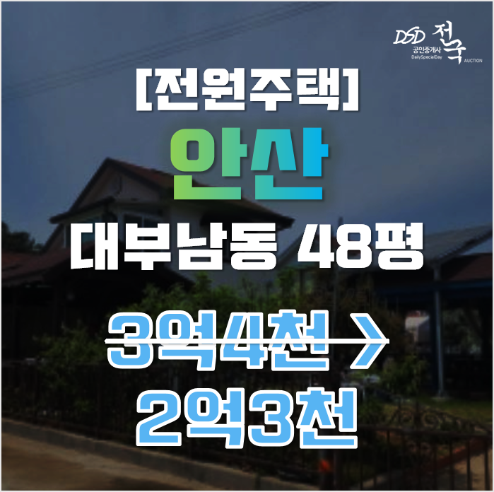 안산전원주택 단원구 대부남동 홈스토리빌리지 48평 2억대 매매