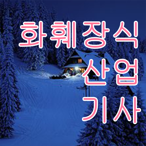  화훼장식산업기사 실기 시험일정 Check ~