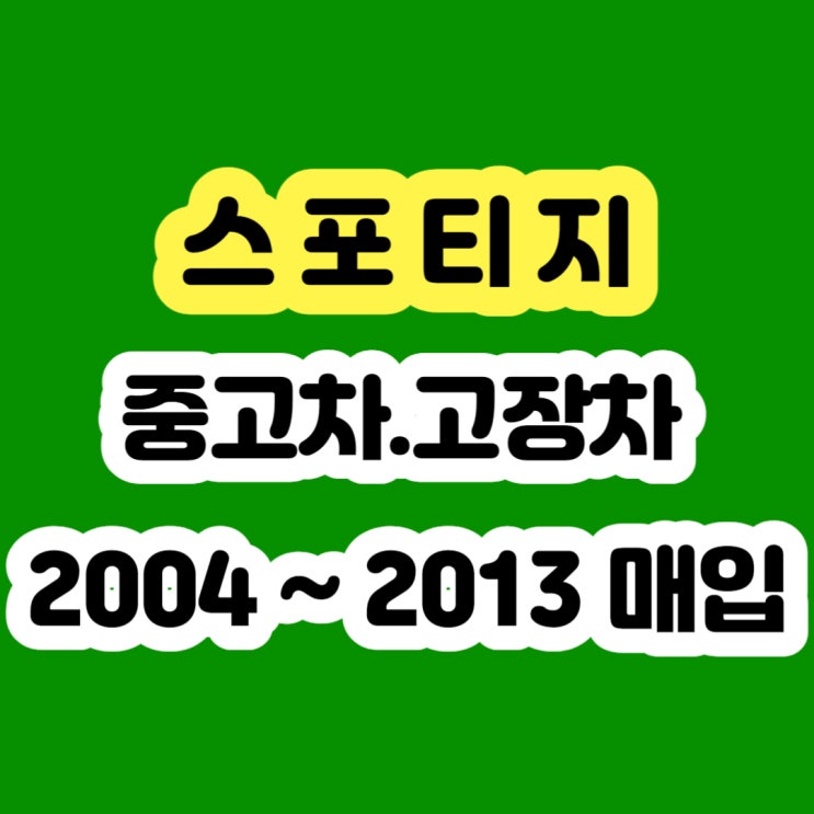  스포티지 스포티지R 가솔린 휘발유 폐차 보다 판매하세요