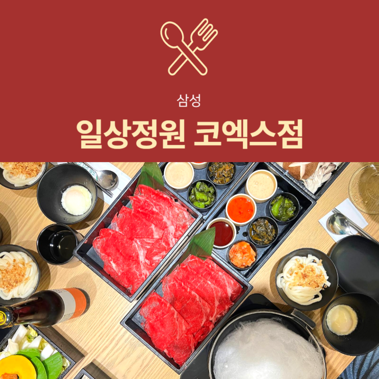 [삼성동 맛집] 일상정원 : 코엑스 근처 솜사탕 구름 스키야키