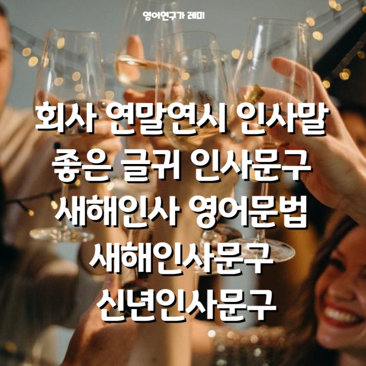 회사 연말연시 인사말 좋은 글귀 인사문구 새해인사 영어문법 새해인사문구 신년인사문구