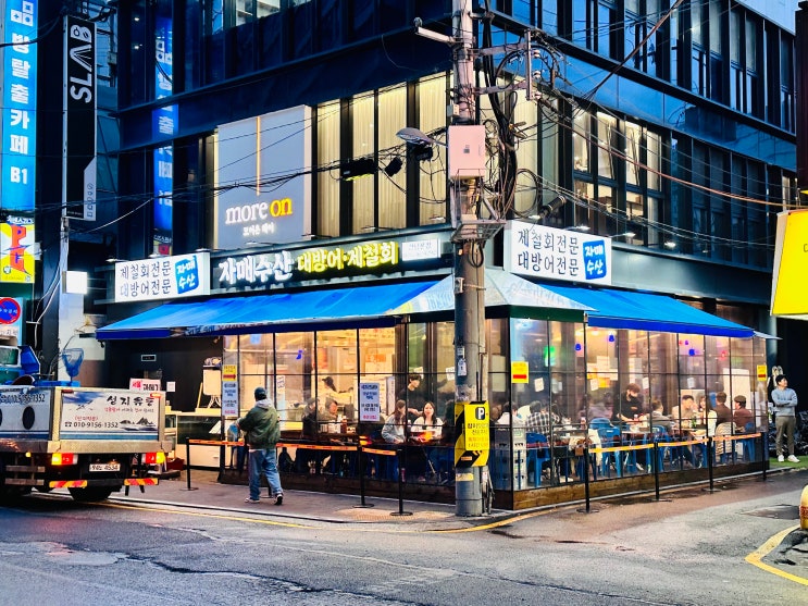  겨울 대방어 강남맛집 자매수산 18시 이후 웨이팅