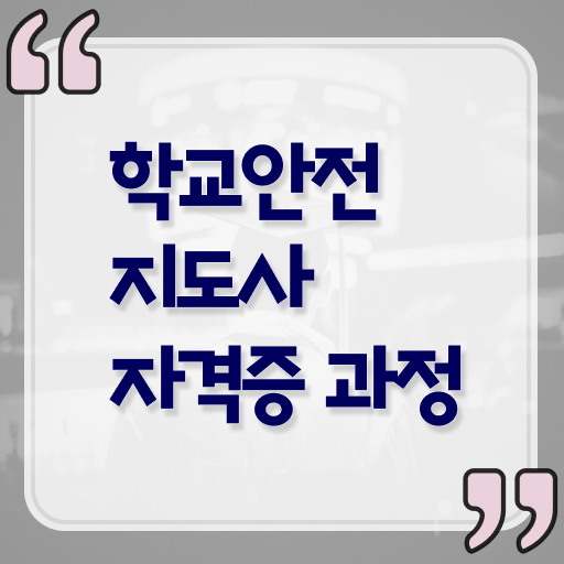  학교안전지도사 1급 취득 후기 정보 꾸러미 !
