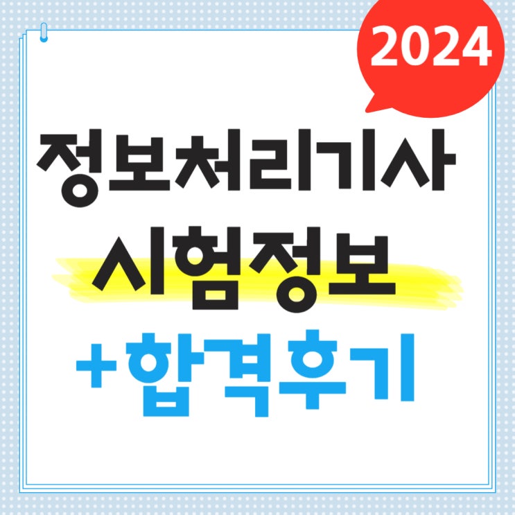 정처기 2024 시험일정과 필기 실기 합격률, 합격 후기