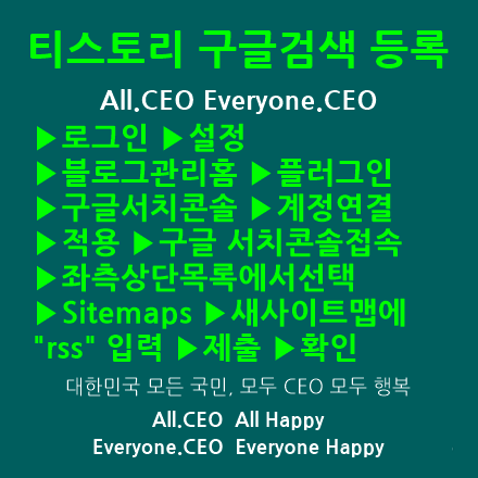  티스토리 구글검색등록 - 티스토리 블로그 구글 서치콘솔 등록방법, 티스토리 색인 방법, 티스토리 블로그 사이트맵 자동 생성으로 구글 서치콘솔 등록방법