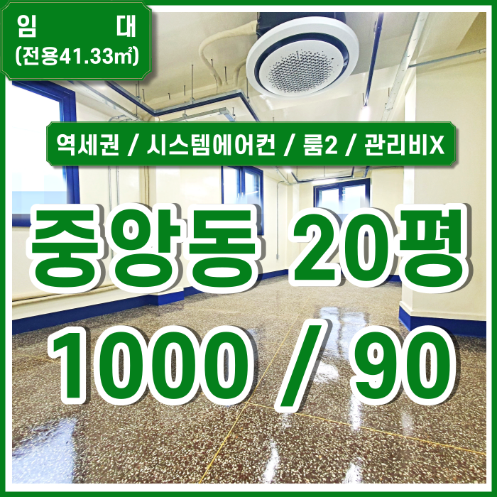  [임대] 부산중앙동오피스 지하철 가깝고 관리비없는 중앙동소형사무실 시스템에어컨 룸2개 수도세없음 엘리베이터 곧 완공