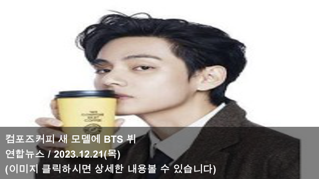메가커피와 경쟁 본격화 & 내일, BTS <b>지민</b> 팬송 ‘<b>클로저</b> 댄