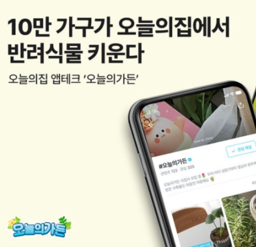  "난 반려식물 키운다"…'오늘의 가든' 유저 10만명 돌파