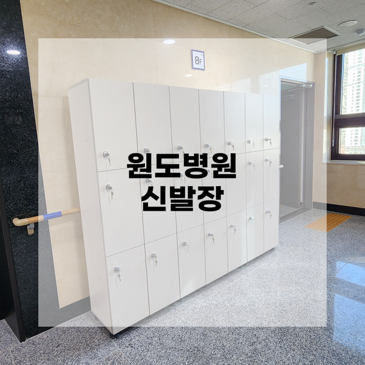  [광주사무용가구] 도담OA 납품사례 - 원도병원 / 제작가구, 신발장