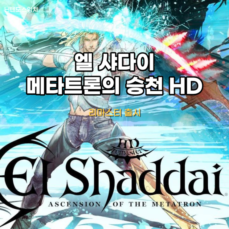  엘 샤다이 : 메타트론의 승천 HD 이게 다시 나온다고?? 괜찮아 문제없어!