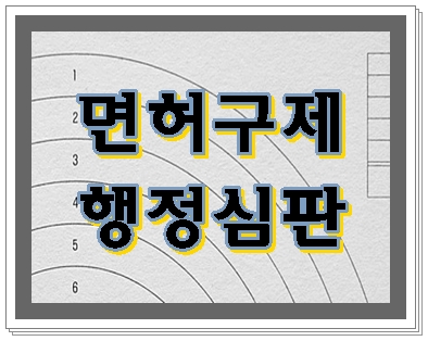  성남 음주운전 면허구제 가능성은 있습니다
