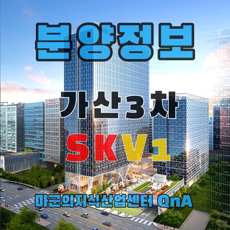  가산디지털단지역 도보 2분 가산3차 SK V1 분양소식,LT소재 입주 확정