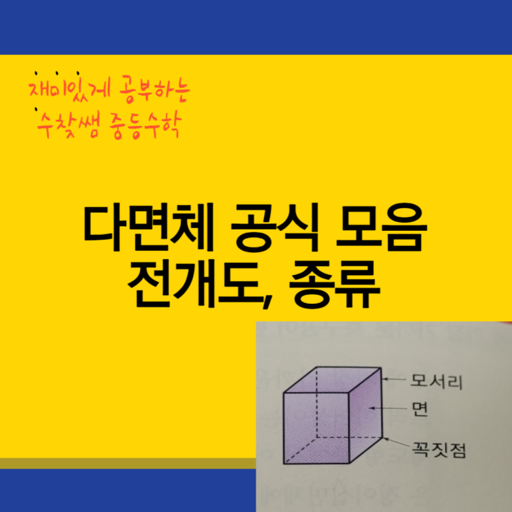 다면체 공식 모음, 전개도, 종류(+예시 포함)