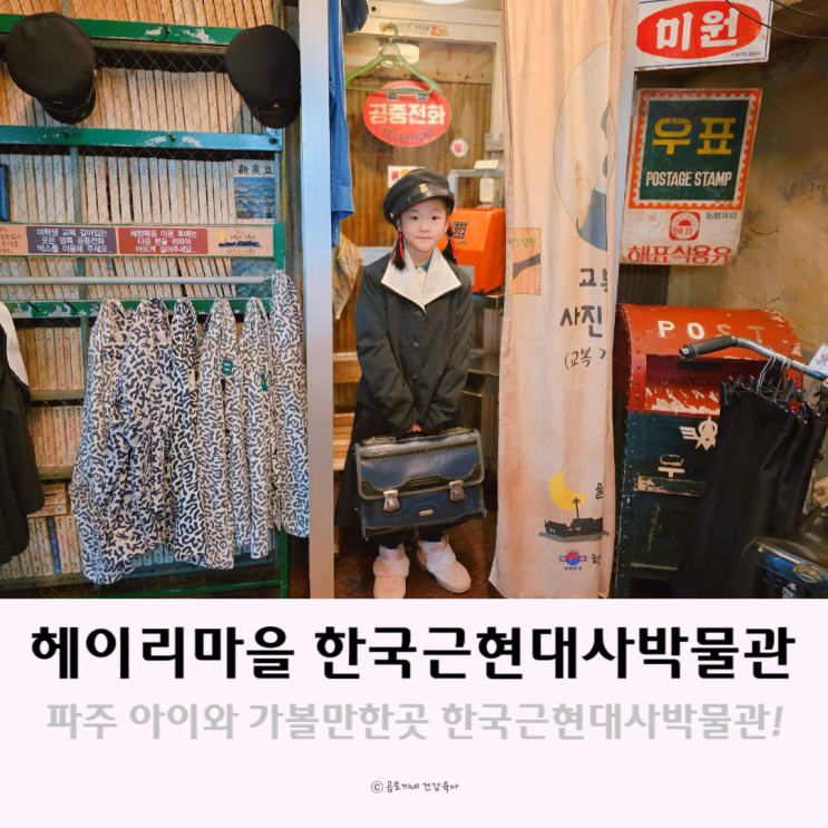 파주 아이와 가볼만한 곳 헤이리마을 한국근현대사박물관 파주 아이와 가볼만한 곳 헤이리마을 한국근현대사박물관