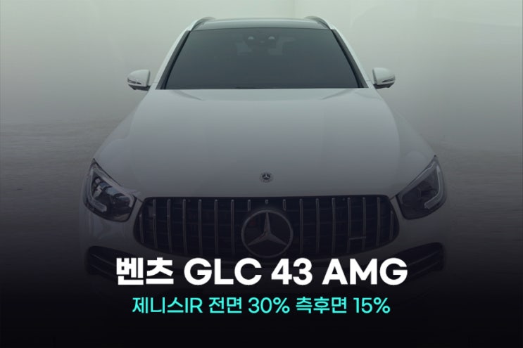 광명역썬팅 높은 퀄리티 벤츠 신형 GLC 43 AMG 윈도 틴팅