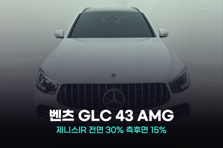  광명역썬팅 높은 퀄리티 벤츠 신형 GLC 43 AMG 윈도 틴팅
