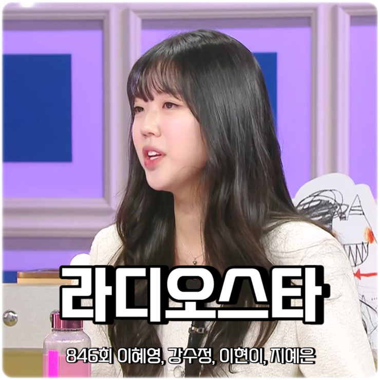 라디오스타 846회 이혜영 <b>강수정</b> 이현이 지예은